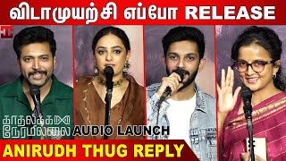 Vidaamuyarchi \u0026 Thalapathy 69 கேள்வி Ani நச் பதில் : Kadhalikka Neramillai Audio Launch | Anirudh