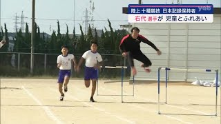 十種競技の右代啓祐選手　小学校で「夢チャレンジ塾」