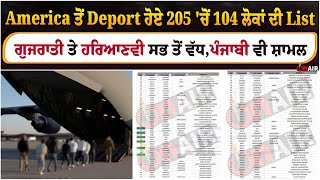 America ਤੋਂ deport ਹੋਏ 205 'ਚੋਂ 104 ਲੋਕਾਂ ਦੇ ਨਾਮ ਦੀ List ਗੁਜਰਾਤੀ ਤੇ ਹਰਿਆਣਵੀ ਸਭ ਤੋਂ ਵੱਧ, ਪੰਜਾਬੀ ....