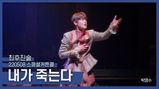 [220508] 내가 죽는다(I die)_뮤지컬 최후진술 스페셜 커튼콜(Musical The Final Testimony Special Curtain call)_박영수