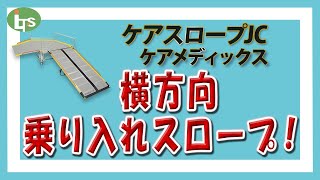 介護用品のプロがオススメ 大きな車椅子でも通れるL字型スロープ 段差に設置するだけ！/福祉用具専門相談員