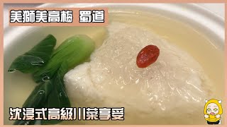 【澳門美食探店】蜀道丨沈浸式高級川菜體驗丨功夫八寶茶丨芺蓉燕液雞豆花丨澳門美食丨【3.3食堂】