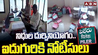 నిధుల దుర్వినియోగం..ఐదుగురికి నోటీసులు | Notices To Officers | Piler | ABN