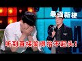 📞杨波最强新梗，听到直接笑得抬不起头！《脱口秀大会S5 Rock & Roast》