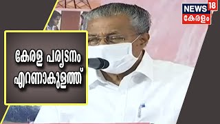 കേരള പര്യടനം: എറണാകുളത്ത് സാമൂഹ്യ-മത നേതാക്കളുമായി മുഖ്യമന്ത്രി സംവദിക്കുന്നു