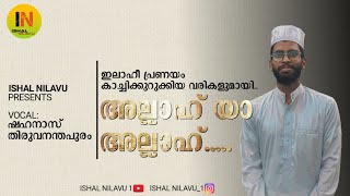 അല്ലാഹുവിനെ കുറിച്ച് മനോഹരമായ ഒരു ഗാനം.....❤️ #islamicsongs #allah