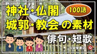 俳句・短歌「神社仏閣等の素材」100語【五・七語素材集】