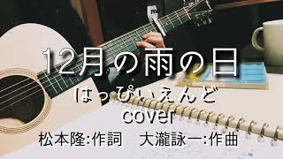 【12月の雨の日】はっぴいえんど/弾き語り/cover