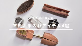 【靴磨き】革靴初心者が最初に揃えるべき4つのアイテム【メンテナンス用品】