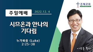 뉴욕은혜교회 주일예배 12월 4일 설교