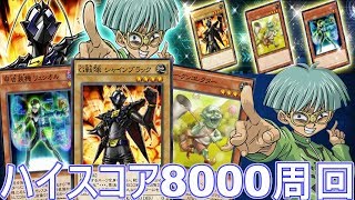 本気のインセクター羽蛾 Lv.40 ハイスコア8000周回 No.298 【遊戯王デュエルリンクス】