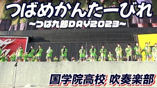 【つば九郎DAY 2023】8月8日（火）つばめかんたーびれ　国学院高校　吹奏楽部｜東京ヤクルトスワローズ