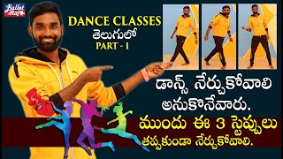 డాన్స్ నేర్చుకోండి ఇలా - 3 Basic Dance Steps For Beginners || Dance Classes in Telugu || Bullet Raj