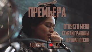 VITA - Отпусти меня/Стирай Границы/Лучшая Песня (ACOUSTIC LIVE)