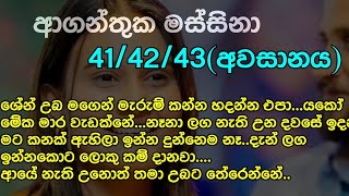 ආගන්තුක මස්සිනා-අවසානය  යකෝ මේක මාර වැඩක්නේ නෑනා ලග නැති උන දවසේ ඉදන් මට කනක් ඇහිලා ඉන්න දුන්නෙම නෑ