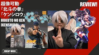 [玩具開箱TOYS REVIEW] HOKUTO NO KEN [KENSHIRO]  超像可動『北斗の拳』「ケンシロウ」