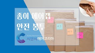 종이 안전봉투, 크라프트지 택배안전봉투를 소개 드립니다.