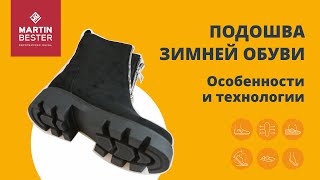 Зимняя подошва. Типы и особенности