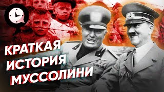 Краткая история Муссолини: как сын кузнеца стал диктатором