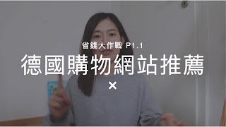 德國購物網站指南＋撇步-日常用品篇（上）教大家怎麼在德國網購省錢 Online Shopping In Germany