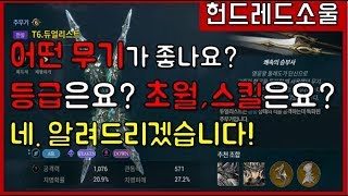 초보자 필독! 무기 선택 가이드 Part 1. 무기 선택, 강화, 초월 편!