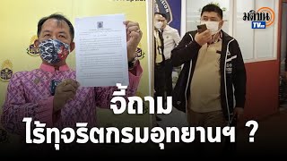 ศรีสุวรรณ จี้ถาม ป.ป.ช.ทำไม \