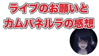 【ado】ライブのお願いとカムパネルラの感想フルバージョン