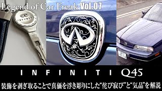 Vol:007【INFINITI Q45】『装飾を剥ぎ取ることで真価を浮き彫りにした“侘び寂び”と“気品”を解説』