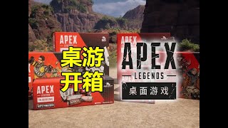 【桌游开箱】《Apex Legends桌面游戏》