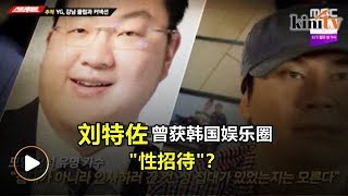 韩国节目再揭性丑闻  刘特佐被指曾获\