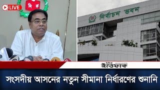 সংসদীয় আসনের সীমানা নির্ধারণের শুনানি শেষ। জুনে গেজেট প্রকাশ  ইসি সচিব