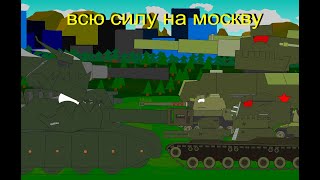 основные силы на москву 22 серия 1 сезон - мультики про танки