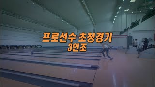 TBC볼링2021 프로초청 3인조 B