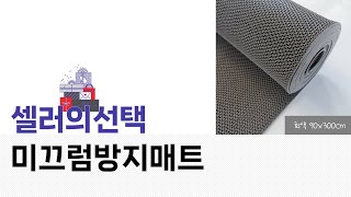 미끄럼방지매트 완벽 리뷰! 구매 전 꼭 봐야 할 영상