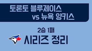 [토론토] 시리즈 리뷰 vs 양키스