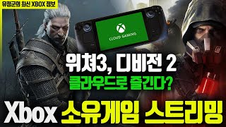 Xbox 소유게임 클라우드 게이밍 영상! 위쳐3, 디비전 2 즐길 수 있다?