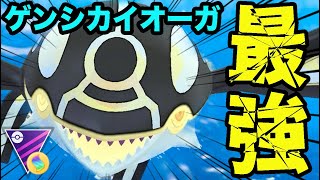 【ポケモンGO】誰が止められるの？ゲンシカイオーガが圧倒的すぎた！