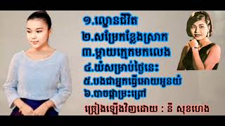 រស់ សេរីសុទ្ធា ល្ខោនជីវិត សម្រែកខ្លែងស្រាក ម្តាយក្មេកមកលេង មរតកដើម ច្រៀងដោយ នី សុខហេង