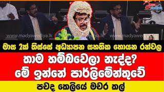 මාස 2ක් තිස්සේ අධ්‍යාපන සහතික හොයන අශෝක රන්වල පචද කෙලියේ මචර කල්