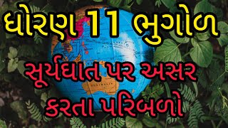 સૂર્યઘાત પર અસર કરતા પરિબળો