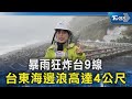 暴雨狂炸台9線  台東海邊浪高達4公尺｜TVBS新聞 @TVBSNEWS02