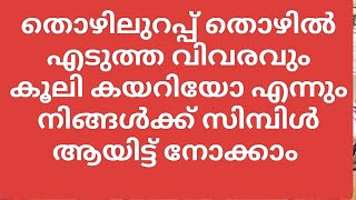 തൊഴിലുറപ്പ് നിങ്ങൾ പണി എടുത്ത ഡീറ്റെയിൽസ് സിമ്പിൾ ആയിട്ട് നോക്കാം #nreg#nmms#thoyilurap#issue#employ