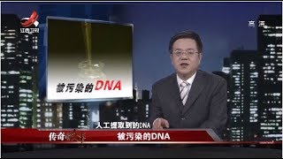 《传奇故事》被污染的DNA 20190403