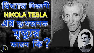 Nikola Tesla Brilliant Scientists Tragic Death | নিকলা টেসলা এর করুণ মৃত্যু।