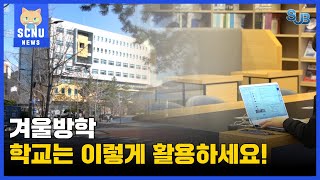 [SUB] 겨울방학, 학교는 이렇게 활용하세요! | 영상뉴스