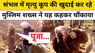 Sambhal News: संभल में मिले Mrityu Koop से हासिल होता था Moksha,Mahadev से है Connection?|Hindi News