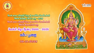 கம்ப பூஜை  09.01.2025 | ஸ்ரீ ராமலிங்க சௌடேஸ்வரி அம்மன் திருவிழா(அப்ப) வெள்ளி விழா ஆண்டு  2000-2025