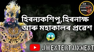 হিৰন্যকশিপু,হিৰনাক্ষ আৰু মহাকালৰ প্রৱেশ।#majuli#assamese#bhauna#viralvideo#like#vlogs#reels