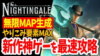 【ナイチンゲール】最強装備を作りたい！！MAP無限生成の新作オープンワールドサバイバルクラフトゲームを最速攻略する配信【Nightingale ｜攻略｜steam｜ゲーム実況】