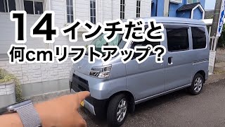 【クルマ】14インチだと何cmリフトアップ？ハイゼットカーゴ